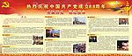 建党88年庆