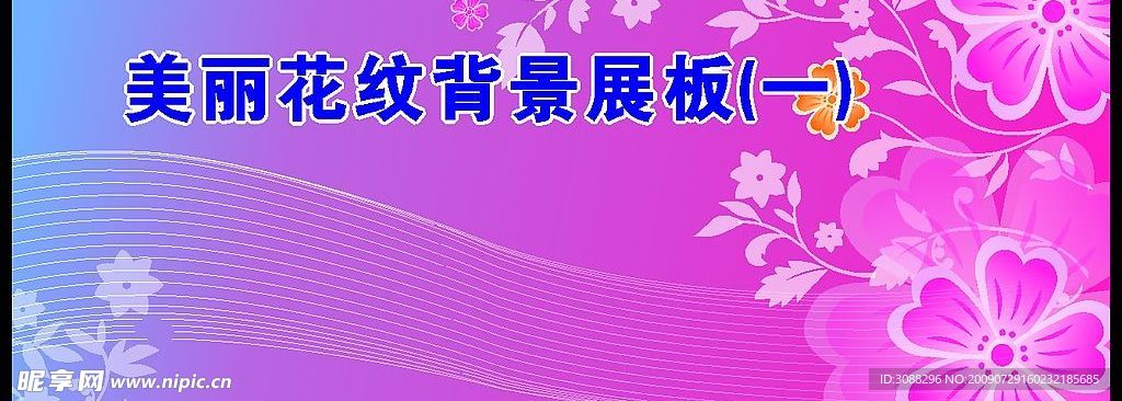 美丽花纹展板