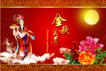 中秋节