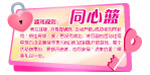 同心蓝联谊活动游戏规则展板