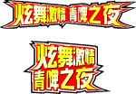炫舞激情 青啤之夜