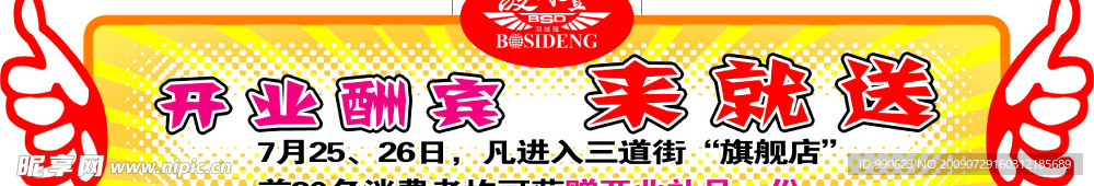 开业酬宾