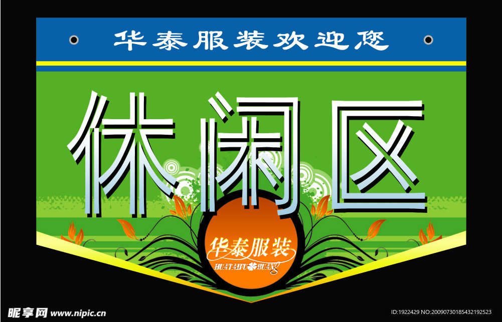 休闲区