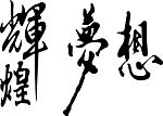 辉煌 梦想