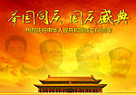 国庆60周年 中国领导人