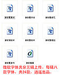微软字体第一辑（珍藏版）