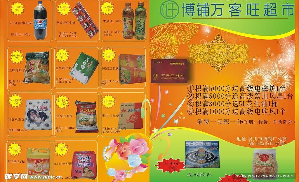 万客旺超市
