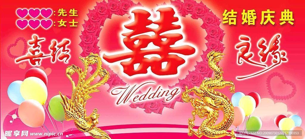 结婚庆典