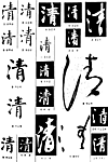 书法字典——清1
