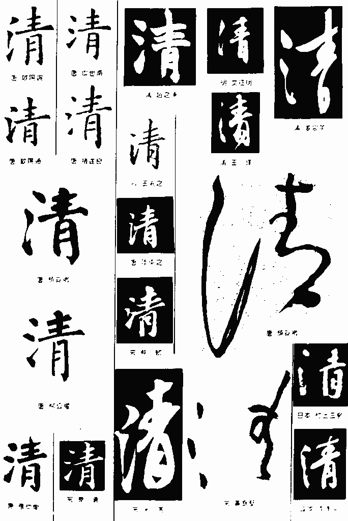 书法字典——清1