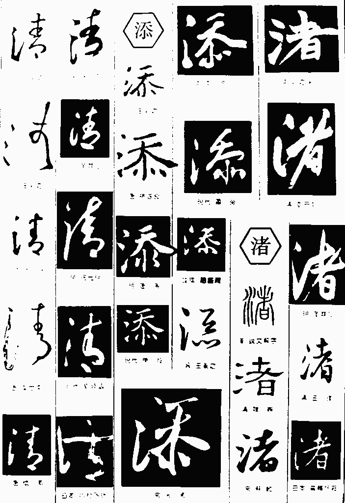 书法字典——清2
