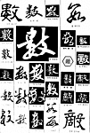 书法字典——数