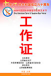 工作证