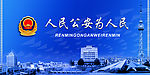 人民公安为人民