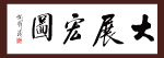 胡锦涛书法大展宏图