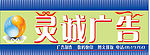 灵诚广告招牌