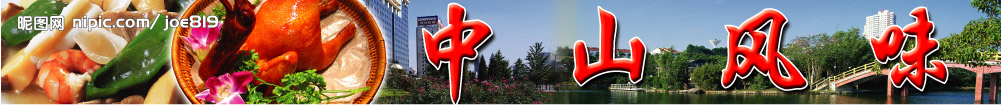 中山石岐乳鸽