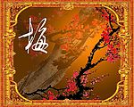 梅花