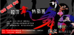 2009年6月舞蹈宣传反面