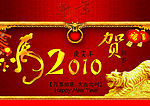 2010虎年吉祥