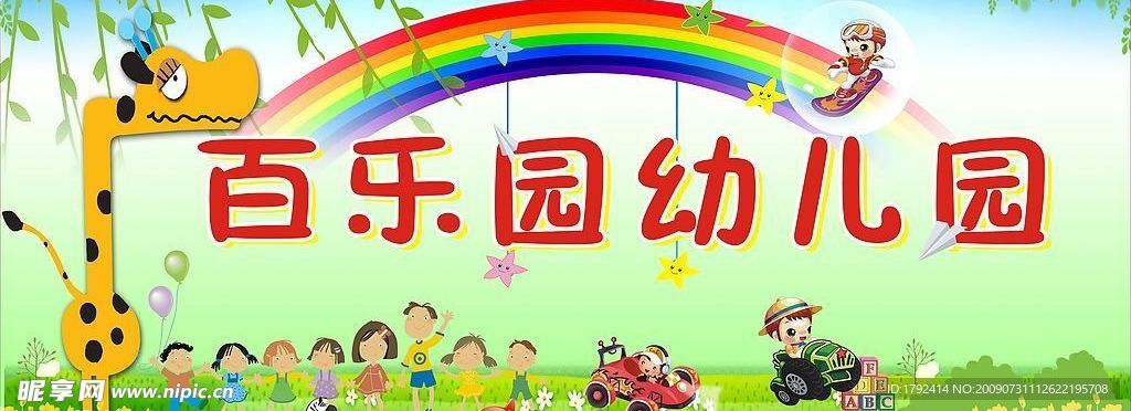 百乐园幼儿园