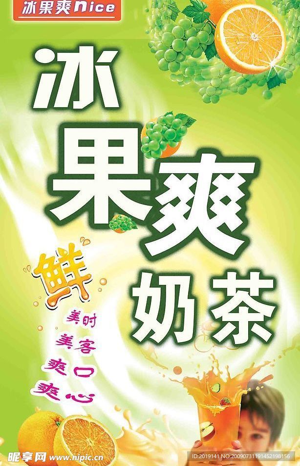 冰果爽奶茶