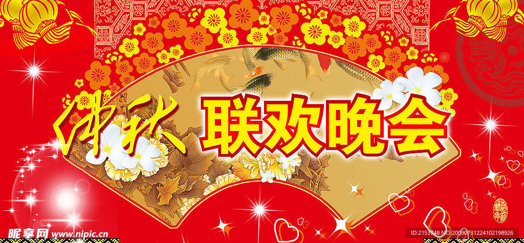 中秋