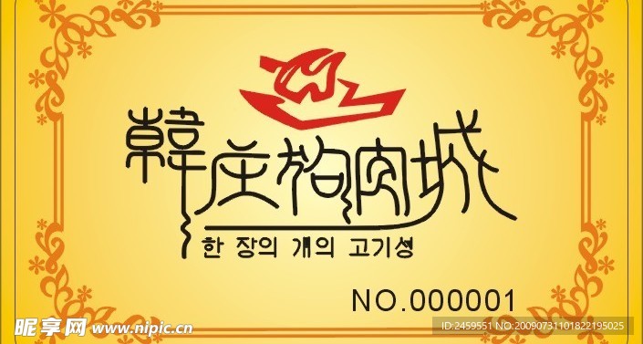 韩庄狗肉城标志