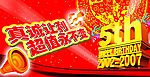 超市五周年庆