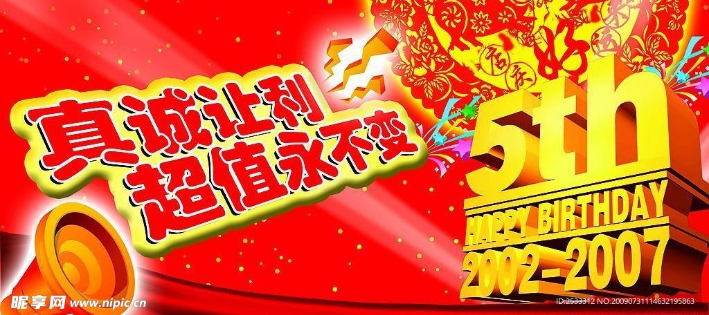 超市五周年庆