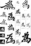书法字典——为2