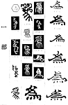 书法字典——为3