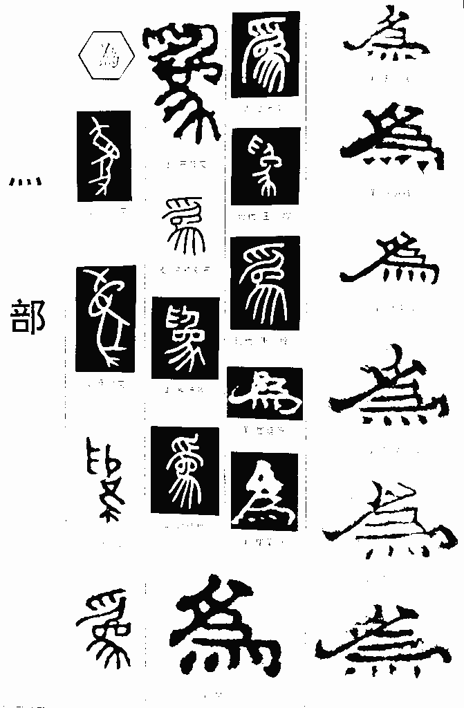 书法字典——为3