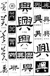 书法字典——兴