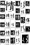 书法字典——情