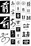 书法字典——前