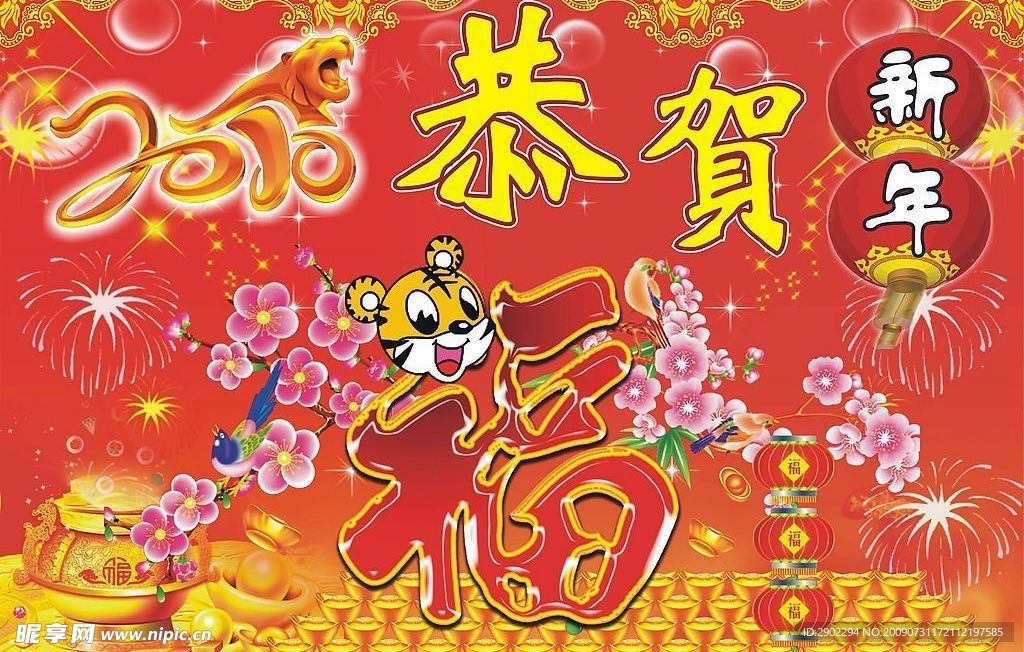 2010新年