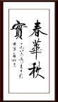 春华秋实书法启功书法