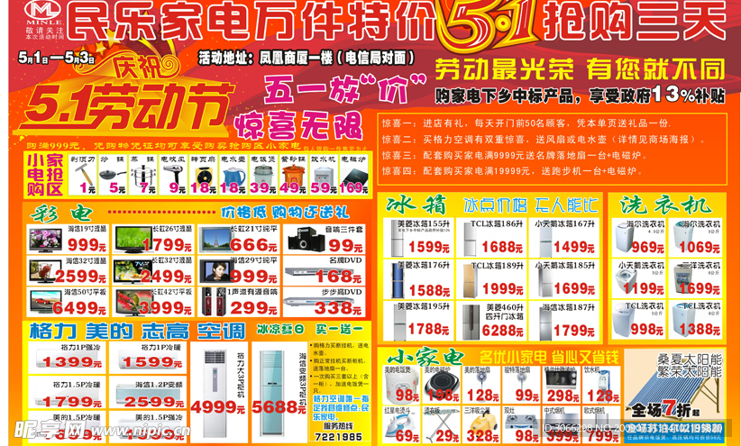 民乐家电五一促销家电版