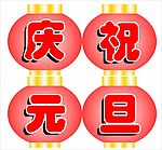 庆祝元旦