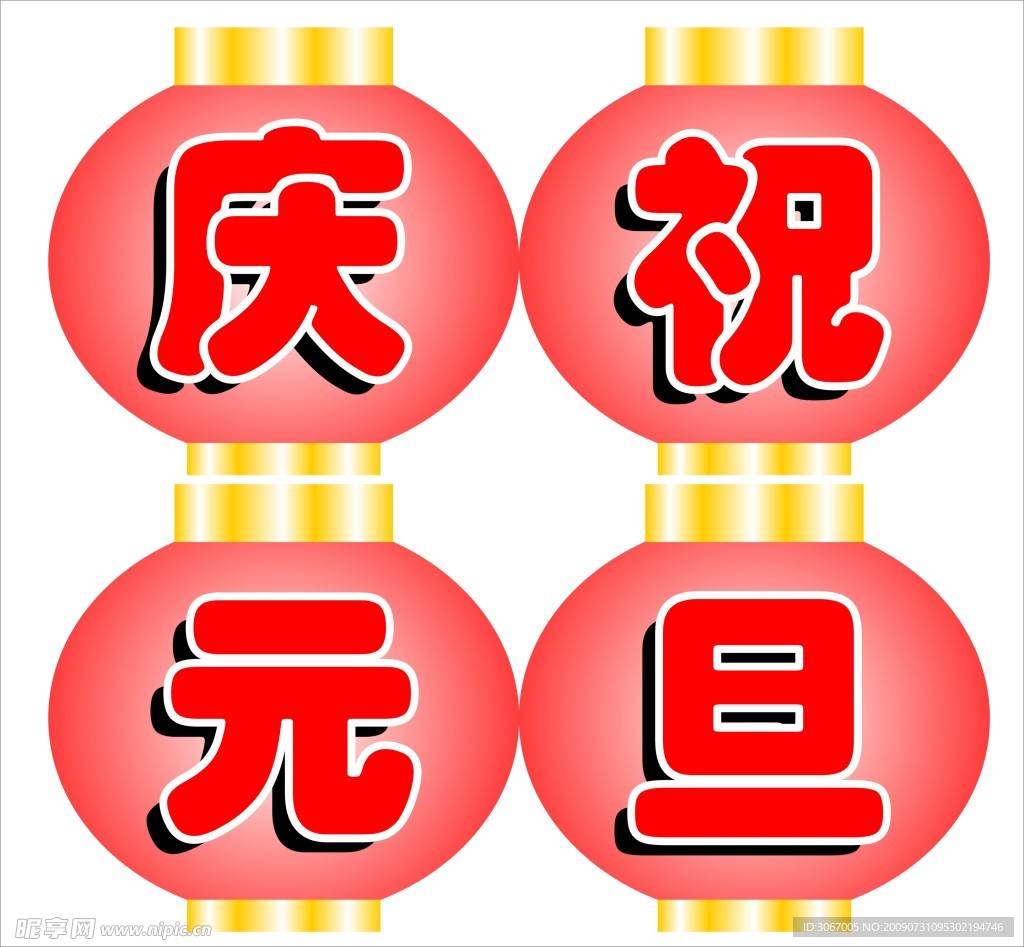 庆祝元旦