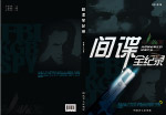 封面间谍全纪录