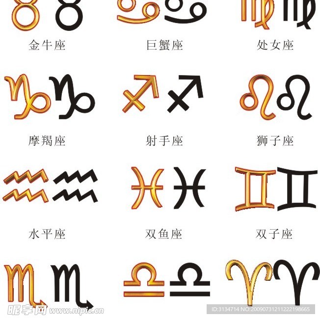 十二星座