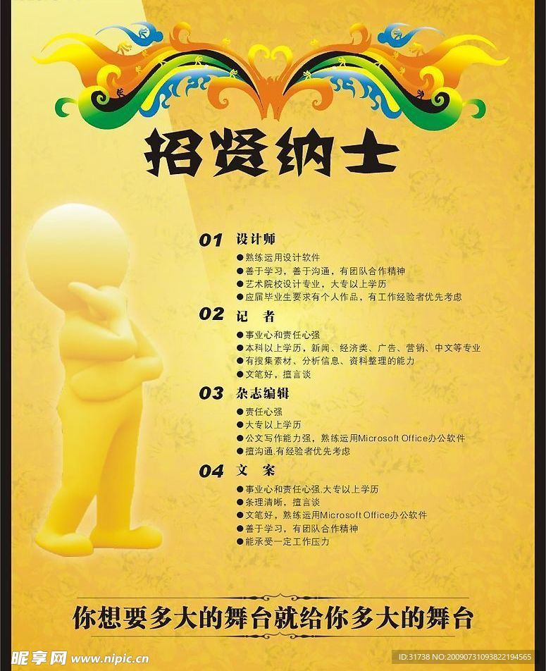 招聘广告招贤纳士