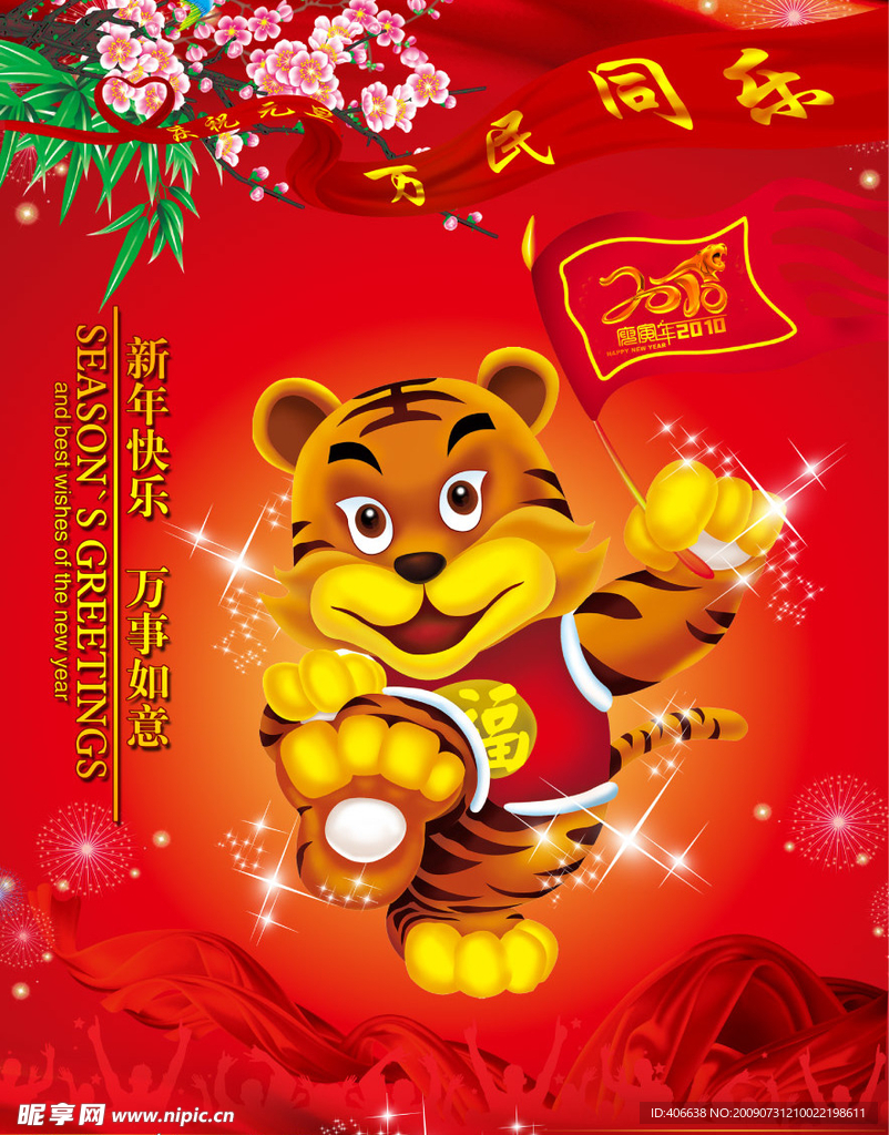 虎年元旦海报