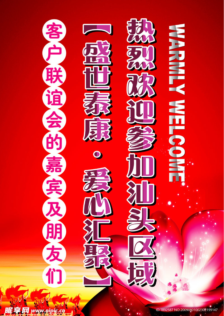 欢迎海报