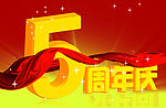 5周年庆