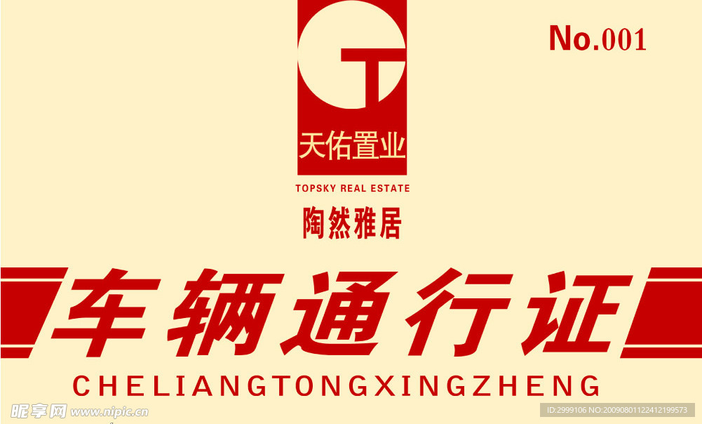 车辆通行证