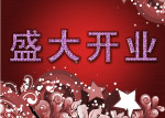 盛大开业