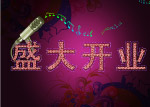 盛大开业